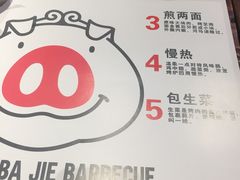 -悟能八戒烤肉自助(秦隆步行街店)