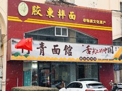 -竹青胶东摔面(黄岛开发区店)