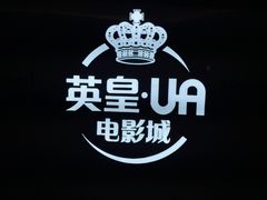 -英皇UA电影城(虹桥天地店)