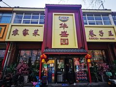 -华盛园卷子王农家菜水库鱼