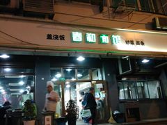 门面-春和面馆(常德路店)