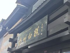 -泸州白糕(慈善路店)