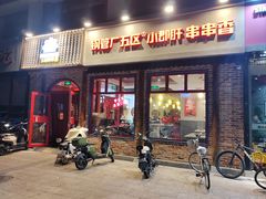 -钢管厂五区小郡肝火锅串串香(清河店)