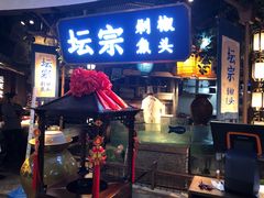 门面-坛宗剁椒鱼头(河西王府井店)