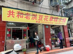 -共和老洪豆花草粿水粿