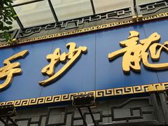 门面-龙抄手(春熙路总店)