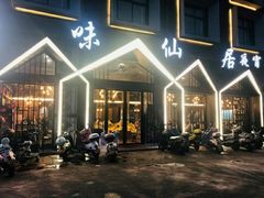 门面-味仙居(环城南路店)