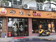 门面-肠相汇常德老肠子馆(雨花亭店)
