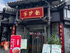 -龙抄手(文殊坊店)