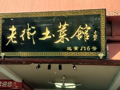 门面-高淳老街土菜馆(迎薰门店)