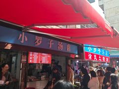 -小罗子汤店(大士院总店)