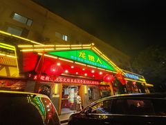 门面-龙泉人椰子鸡.糟粕醋.海南菜(三亚旗舰店)