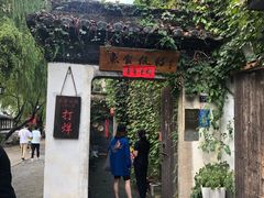 -鱼食饭稻·苏浙土菜17年老馆子(平江路店)