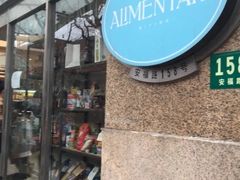 门面-Alimentari早午餐(安福路店)