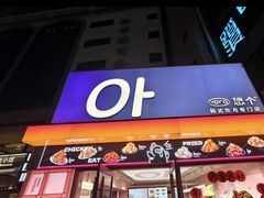-悠个炸鸡(南京创始店)