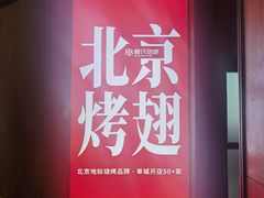-管氏翅吧(地安门创始店)