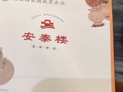 -安泰楼·佛跳墙创始人·传统闽味早茶·酒楼(三坊七巷闽菜地标店)