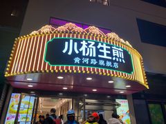 -小杨生煎(黄河路店)