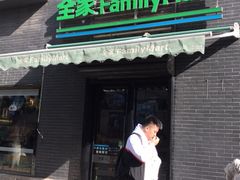 -全家便利店(王府井大街店)