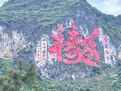 -百魔洞景区