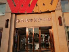 -合肥百货大楼