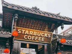 -星巴克臻选(成都宽窄巷子店)