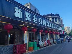 -新繁老號豌豆汤饭店·江湖菜(宝光寺店)