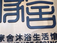 -家舍沐浴生活馆