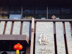 门面-重庆德庄火锅(体育中心店)
