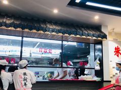 -朱新年·苏式汤团·面点(北寺塔店)