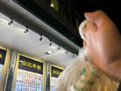 -清真·白记年糕(牛街北口店)