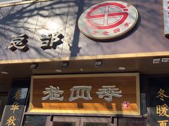 -老四季(总店)