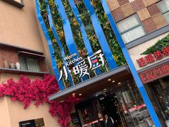 -小暖厨·长沙菜(孟州店)