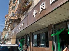 门面-清真磨沟沿老字号牛肉面(总店)