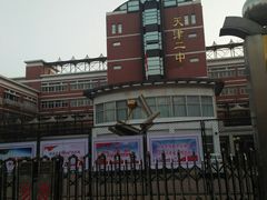 -天津市第二中学