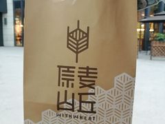 -原麦山丘(五棵松华熙店)