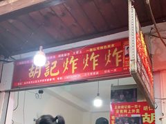 门面-胡仁根胡记炸炸炸
