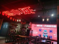 -撸小妖(六里桥总店)