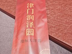 -润泽园饭庄(中山路店)