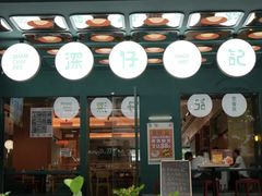 -香港深仔记茶餐厅(东门店)