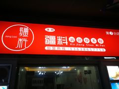 门面-椒顽新疆炒米粉(湖大店)