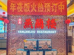 -燕兰楼·清真西北融合菜(亚运村店)