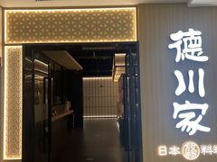 -德川家日本料理(中关村寰太大厦店)