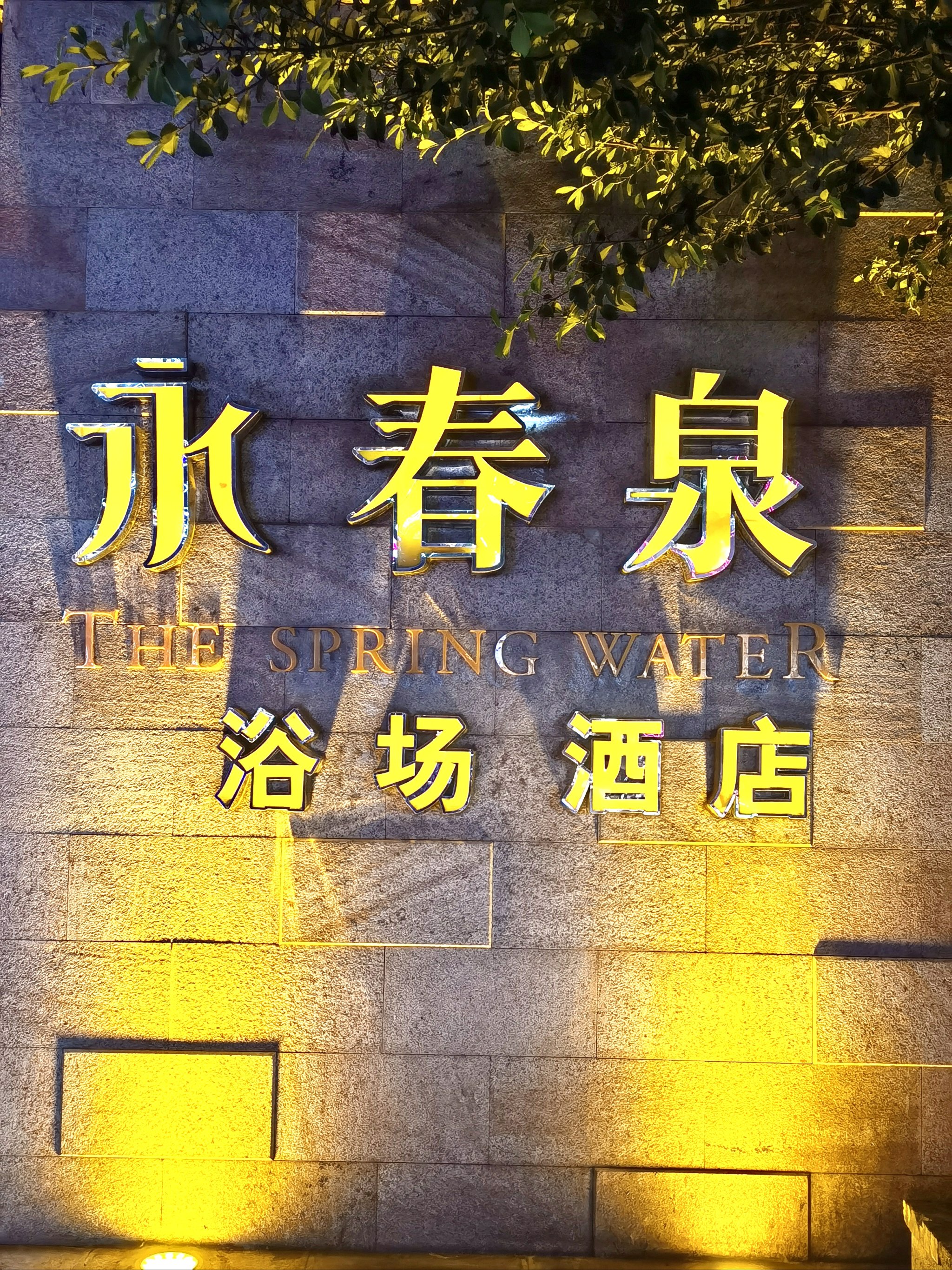 昆明永春泉价目表图片