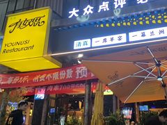 -清真有奴思烤肉坊(酒泉路店)