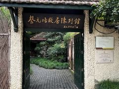 -上海蔡元培故居陈列馆