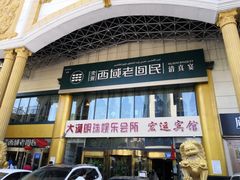门面-沈派西域(友好店)