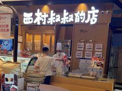 门面-西村叔叔的店·面包·甜品·蛋糕(清河万象汇店)