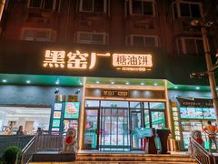 -黑窑厂糖油饼烤鸭·清真菜(黑窑厂街店)