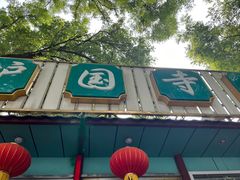 -护国寺小吃(新街口店)